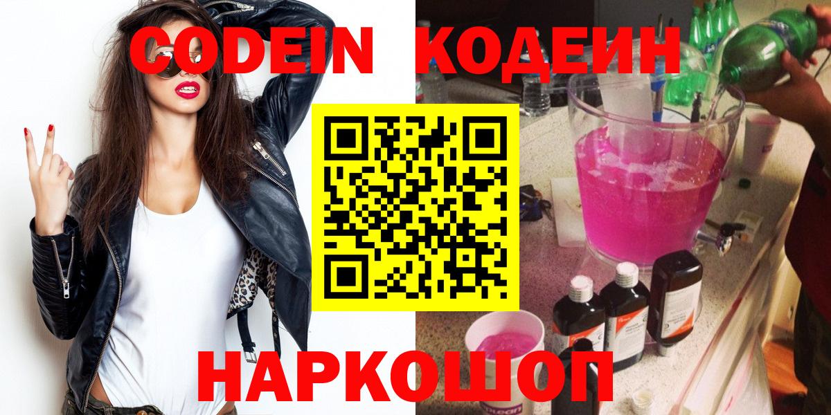 Сердобск  Codein Purple Drank  Вход с VPN 